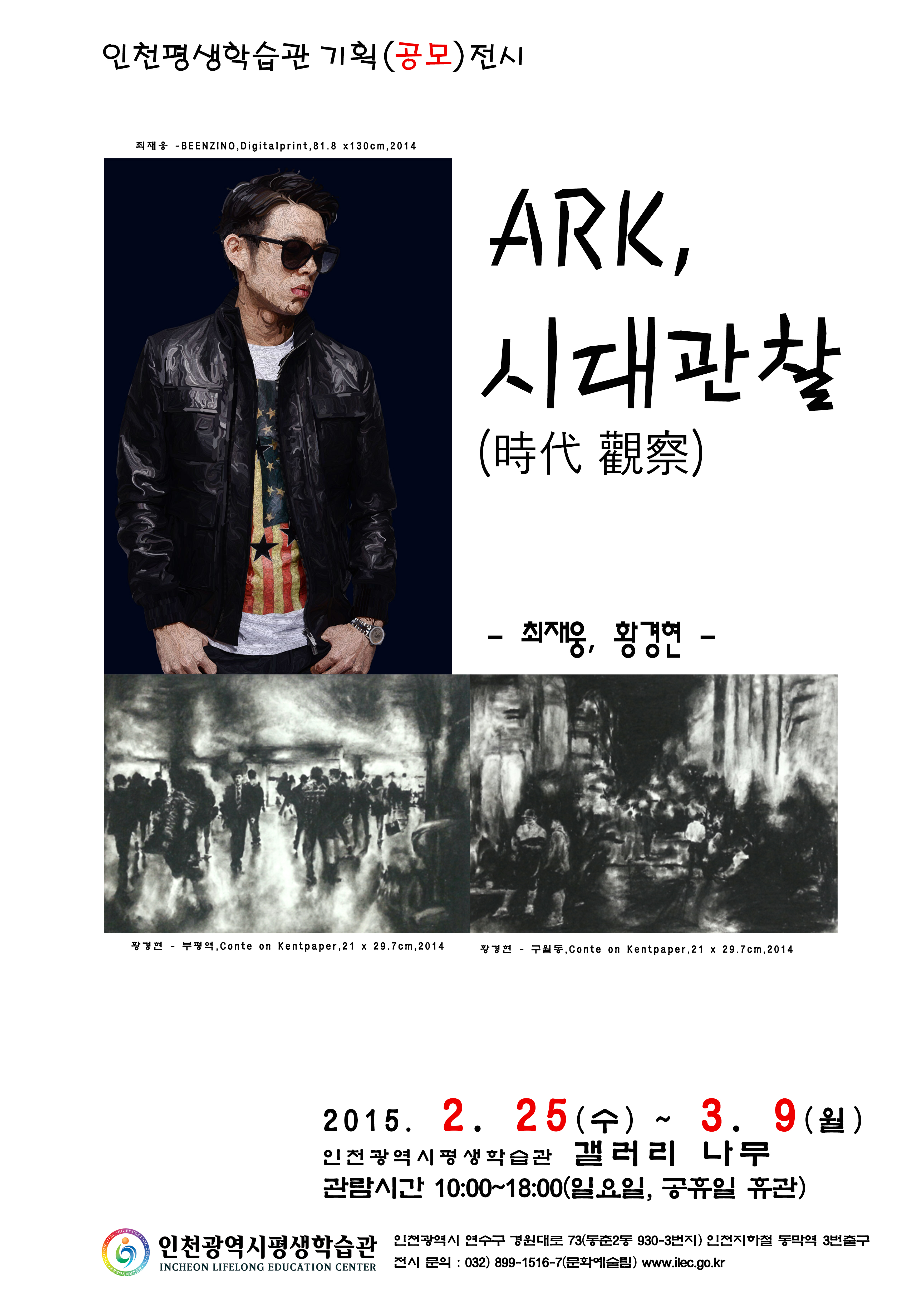 [2015 기획(공모)전시] ARK, 시대관찰(時代觀察)전 관련 포스터 - 자세한 내용은 본문참조